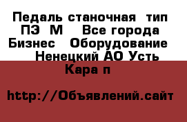 Педаль станочная  тип ПЭ 1М. - Все города Бизнес » Оборудование   . Ненецкий АО,Усть-Кара п.